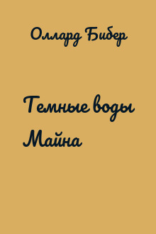 Темные воды Майна