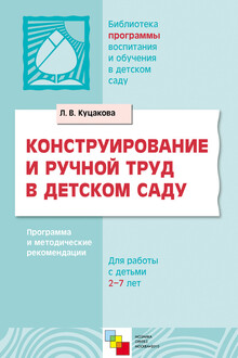 Конструирование и ручной труд в детском саду