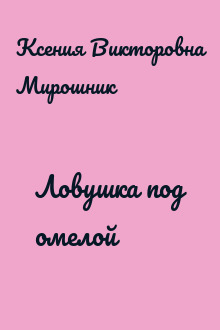 Ловушка под омелой