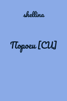 Пороги [СИ]