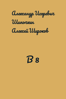 В 8