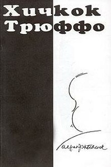 Хичкок/Трюффо