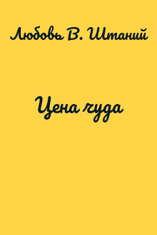 Цена чуда
