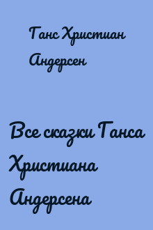 Все сказки Ганса Христиана Андерсена