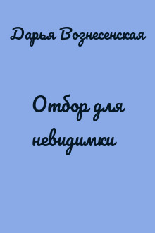 Отбор для невидимки