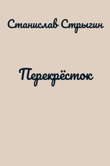 Перекрёсток