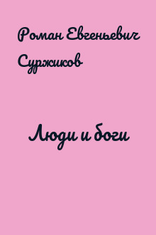 Люди и боги