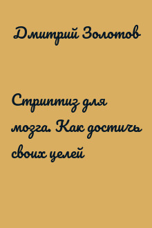 Стриптиз для мозга. Как достичь своих целей