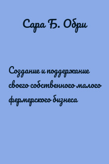 Создание и поддержание своего собственного малого фермерского бизнеса
