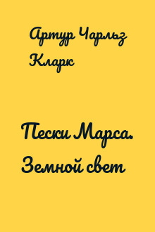 Пески Марса. Земной свет