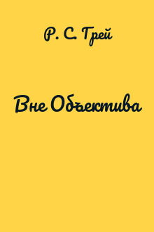 Вне Объектива