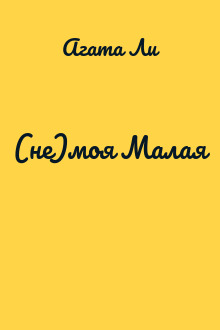 (не)моя Малая