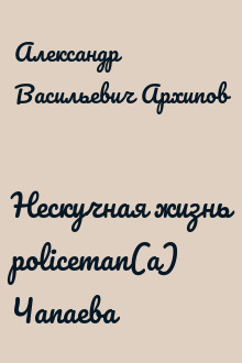 Нескучная жизнь policeman(a) Чапаева