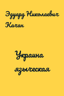 Украина языческая