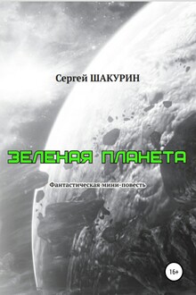 Зелёная планета