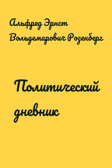 Политический дневник