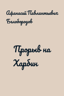 Прорыв на Харбин