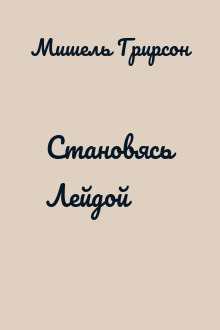 Становясь Лейдой