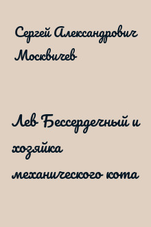 Лев Бессердечный и хозяйка механического кота