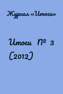 Итоги   №  3 (2012)