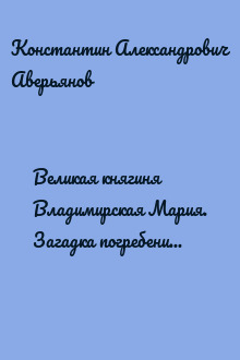 Великая княгиня Владимирская Мария. Загадка погребения в Княгинином монастыре