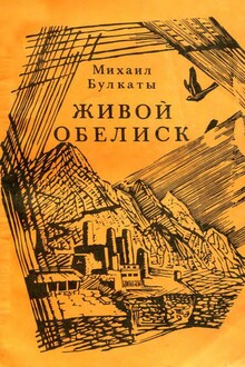 Живой обелиск