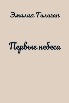Первые небеса