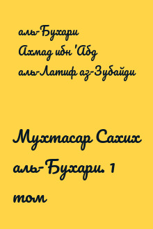Мухтасар Сахих аль-Бухари. 1 том