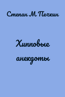 Хипповые анекдоты