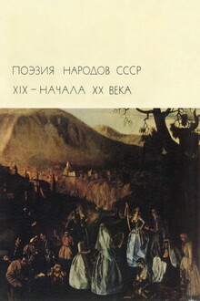 Поэзия народов СССР XIX – начала XX века