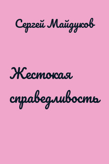 Жестокая справедливость