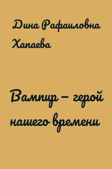 Вампир — герой нашего времени