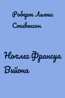 Ночлег Франсуа Вийона