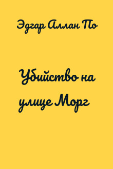 Убийство на улице Морг