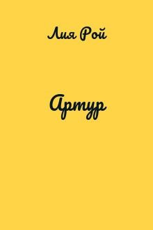 Артур