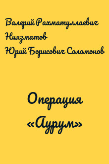 Операция «Аурум»
