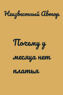 Почему у месяца нет платья