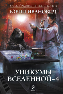 Уникумы Вселенной — 4