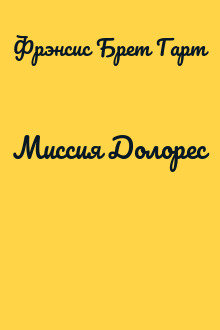 Миссия Долорес