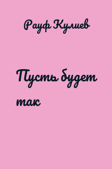 Пусть будет так