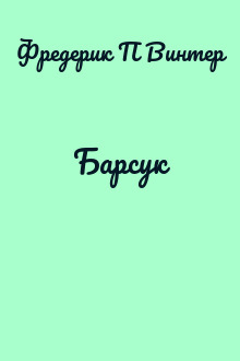 Барсук