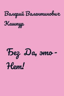 Без  Да, это - Нет!