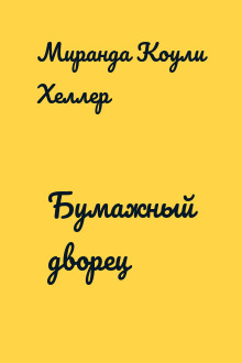 Бумажный дворец