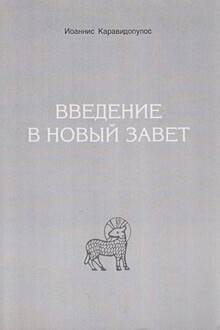 Введение в Новый Завет