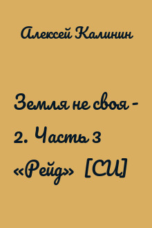 Земля не своя - 2. Часть 3 «Рейд»  [СИ]