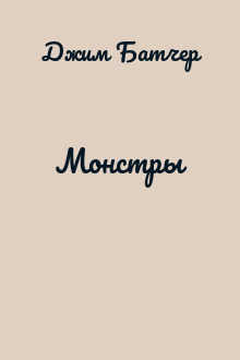 Монстры