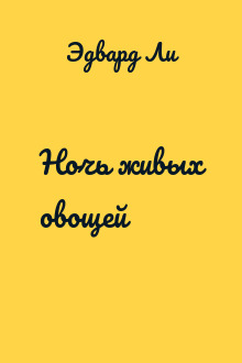 Ночь живых овощей