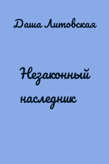 Незаконный наследник