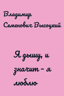 Я дышу, и значит – я люблю