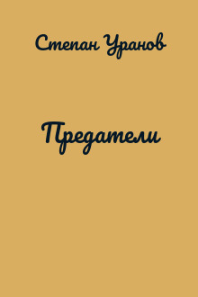 Предатели